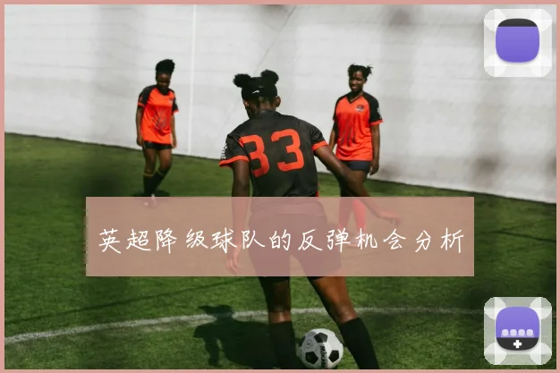 英超降级球队的反弹机会分析
