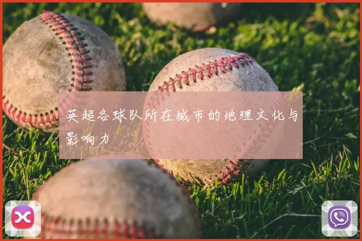 英超各球队所在城市的地理文化与影响力