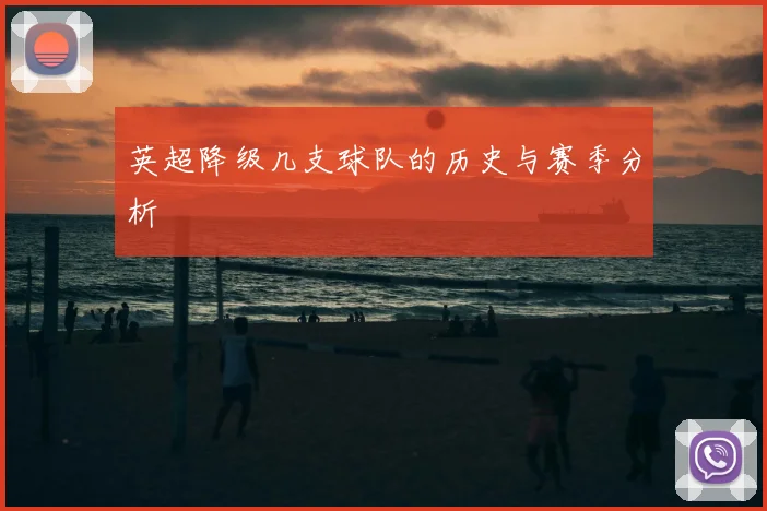 英超降级几支球队的历史与赛季分析