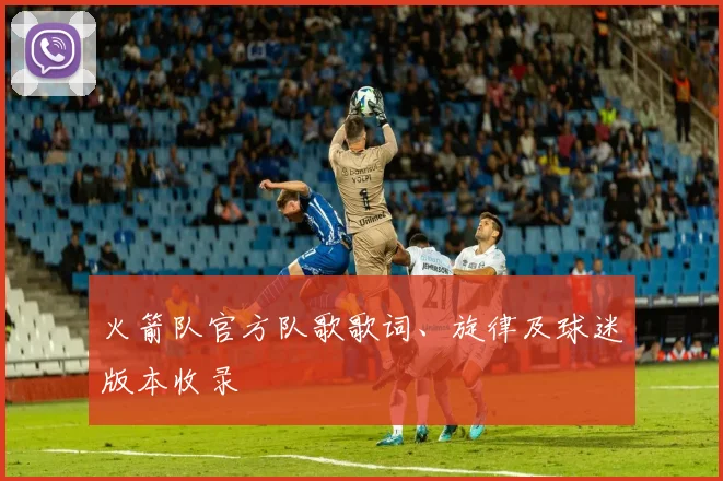 火箭队官方队歌歌词、旋律及球迷版本收录