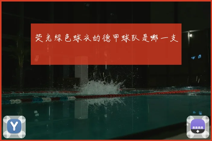 荧光绿色球衣的德甲球队是哪一支