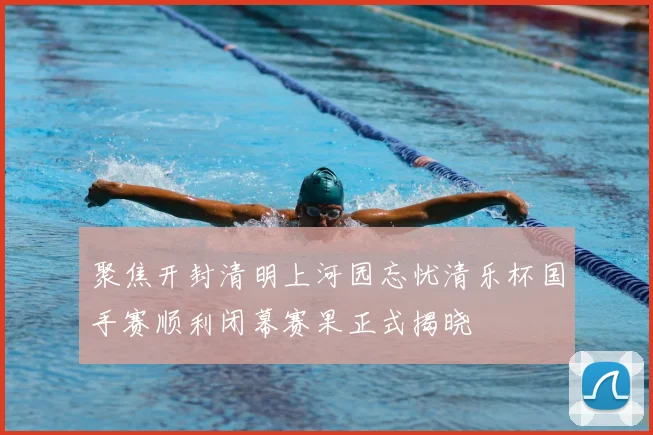 聚焦开封清明上河园忘忧清乐杯国手赛顺利闭幕赛果正式揭晓