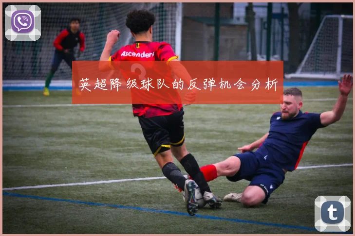 英超降级球队的反弹机会分析