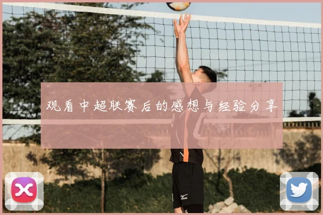 观看中超联赛后的感想与经验分享