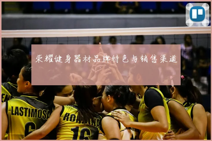 荣耀健身器材品牌特色与销售渠道