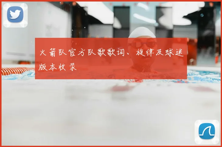 火箭队官方队歌歌词、旋律及球迷版本收录
