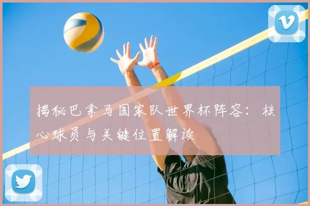 揭秘巴拿马国家队世界杯阵容:核心球员与关键位置解读