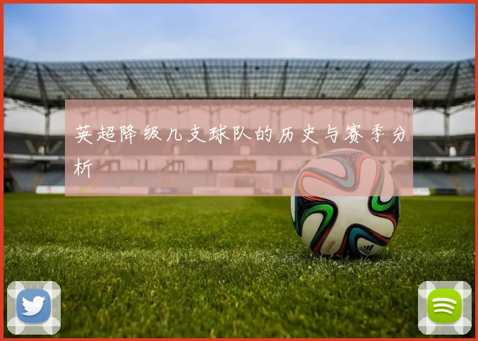 英超降级几支球队的历史与赛季分析